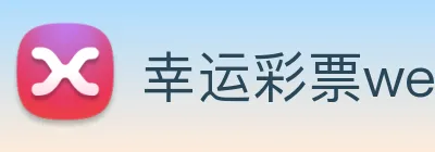 幸运彩票welcome logo